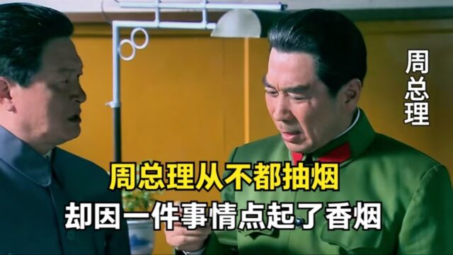 周总理从不都抽烟,却因一件事情点起了香烟,人民的好总理!