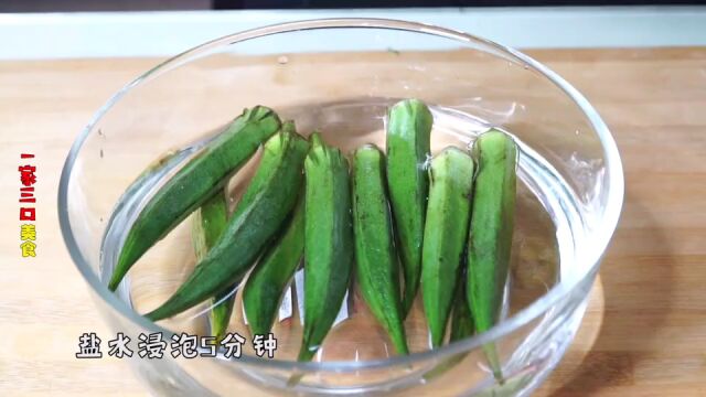 自从学会秋葵这个做法,我们全家爱上了秋葵!!#唯有美食与你不可辜负