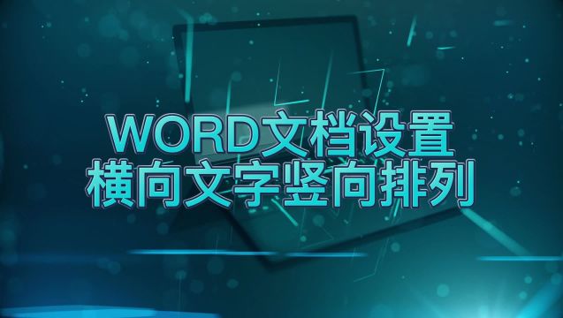 如何设置WORD文档里面横向的文字竖向排列呢?简单两步,轻松完成