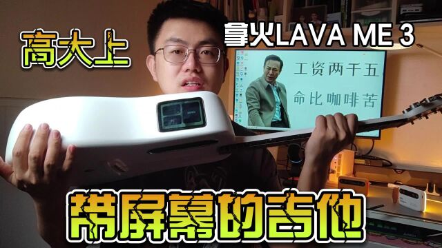 不仅是科技感,拿火LAVA ME3智能吉他它来啦