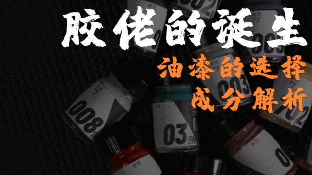 给萌新的模型涂料小课堂 胶佬的诞生第十二期 模型油漆成分详解与购买选择 一定要搅拌啊!