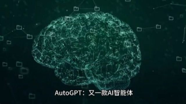 AI 智能体:AutoGPT来了!