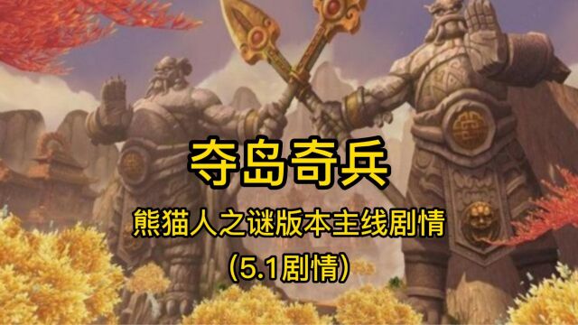 魔兽世界:熊猫人之谜主线剧情—夺岛奇兵(5.1剧情)