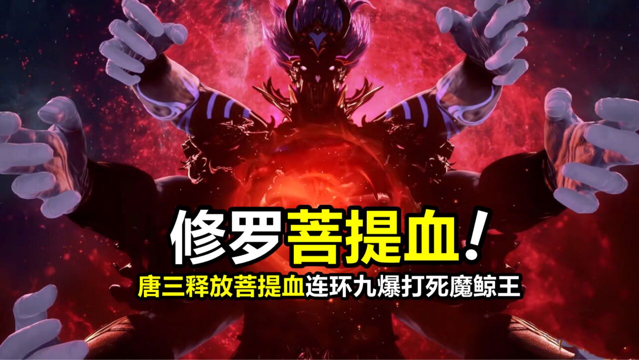 斗罗大陆:唐三六环齐炸硬刚魔鲸化龙,修罗神 菩提血,连环九爆打死魔鲸