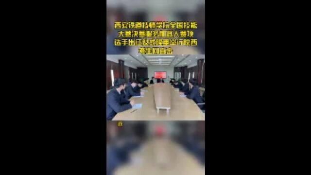 西安铁道技师学院全国技能大赛决赛服务机器人赛项选手出征仪式隆重举行陕西考生网直击