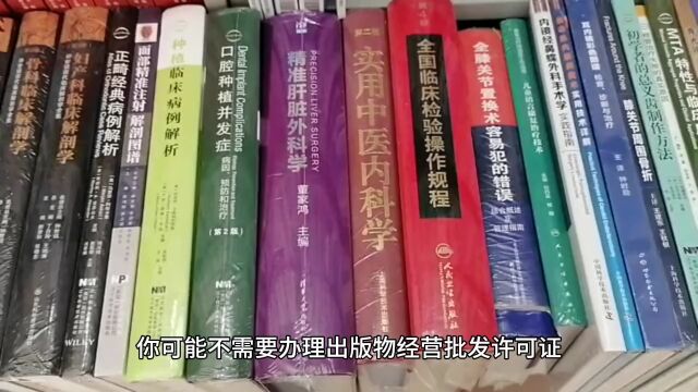 网上卖实体书籍,需要办理出版物经营批发许可证吗