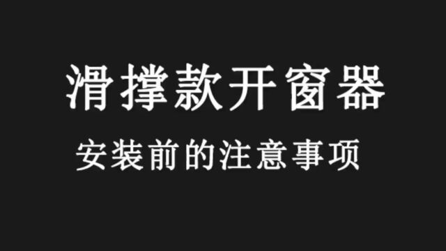 滑撑款开窗器安装前的注意事项