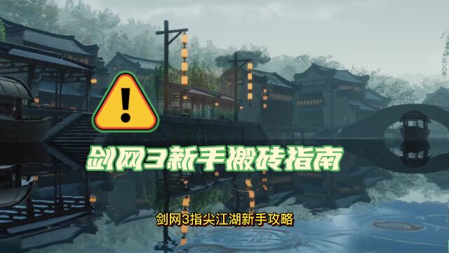 剑网3:指尖江湖新手攻略 剑网3新手搬砖指南