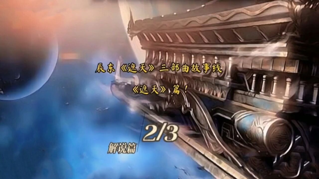 辰东《遮天》小说,三部曲故事解说。《遮天篇》_腾讯视频