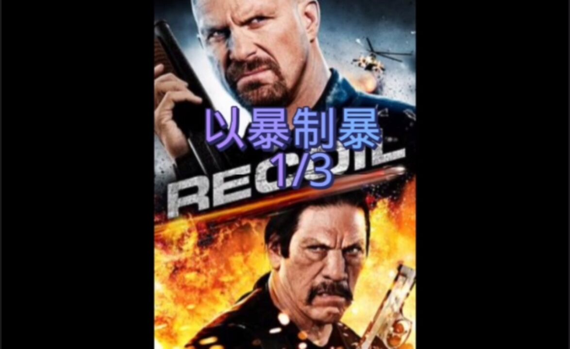 以暴制暴精彩速看_以暴制暴1/3_高清1080P在线观看平台_腾讯视频