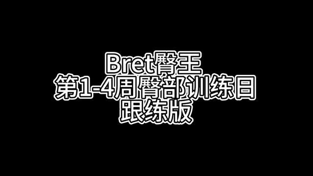 跟练臀王Bret蜜桃臀计划训练第一天 #臀部孤立训练 #翘臀不粗腿 #蜜桃臀训练 #臀腿训练 #深蹲训练 #运动无处不在