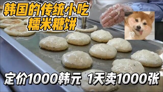 韩国传统美食糯米糖饼,售价1000韩元一张,夫妻俩一天能卖1000张韩国美食美食解说糯米糖饼糖饼