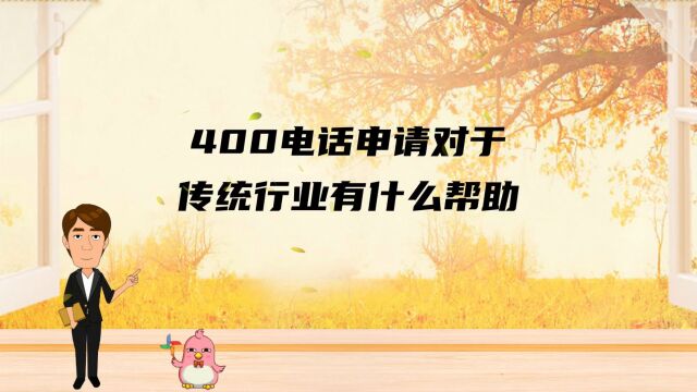 400电话申请对于传统行业有什么帮助