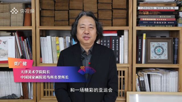 贾广健:以艺术与体育助力,共建人类命运共同体