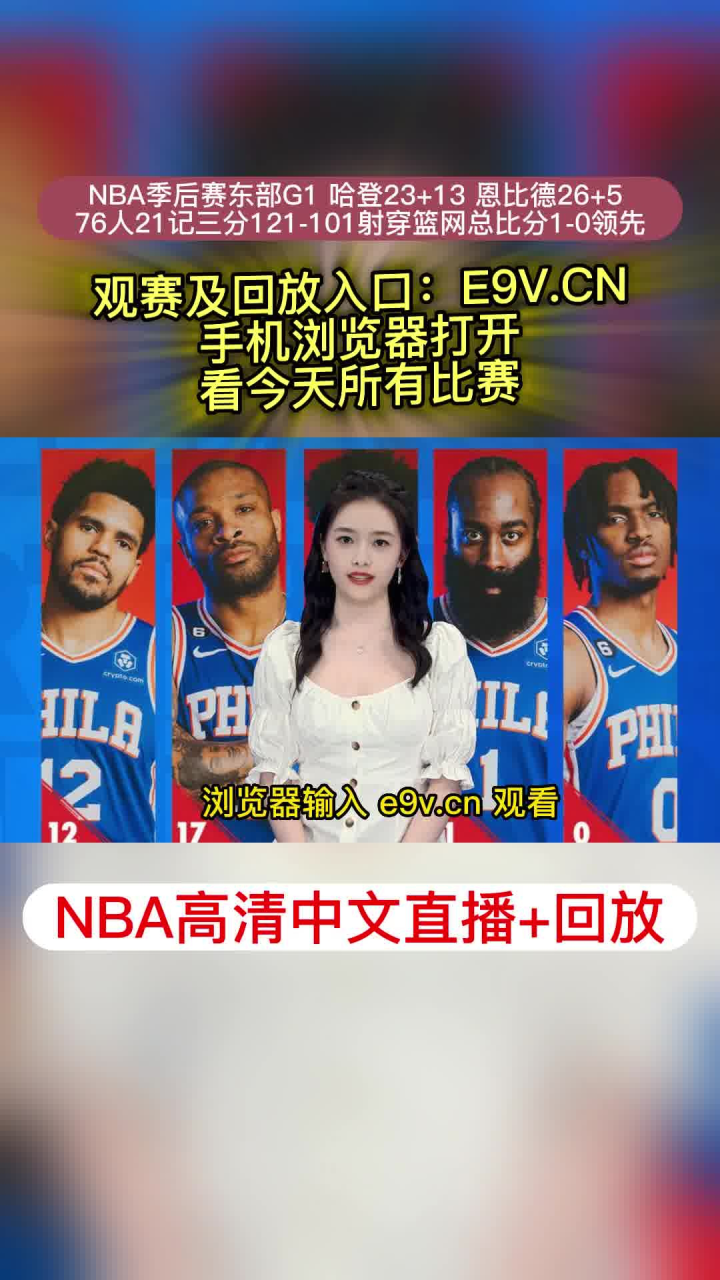 Nba季后赛高清录像回放：76人vs篮网g1全场回放录像，76人21记3分射穿篮网 腾讯视频