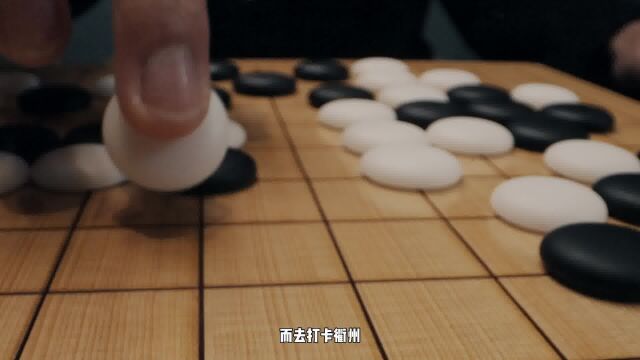 敢不敢来衢州与世界各地高手下一盘“大棋”?