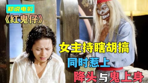 美女为拍灵异节目,惹上降头与鬼上身,只能找巫师洗降《红鬼仔》_电影_高清完整版视频在线观看_腾讯视频