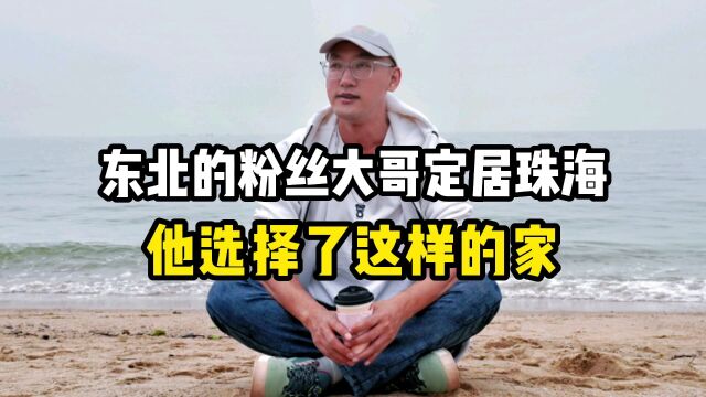 东北的粉丝大哥定居珠海,他选择了这样的家.