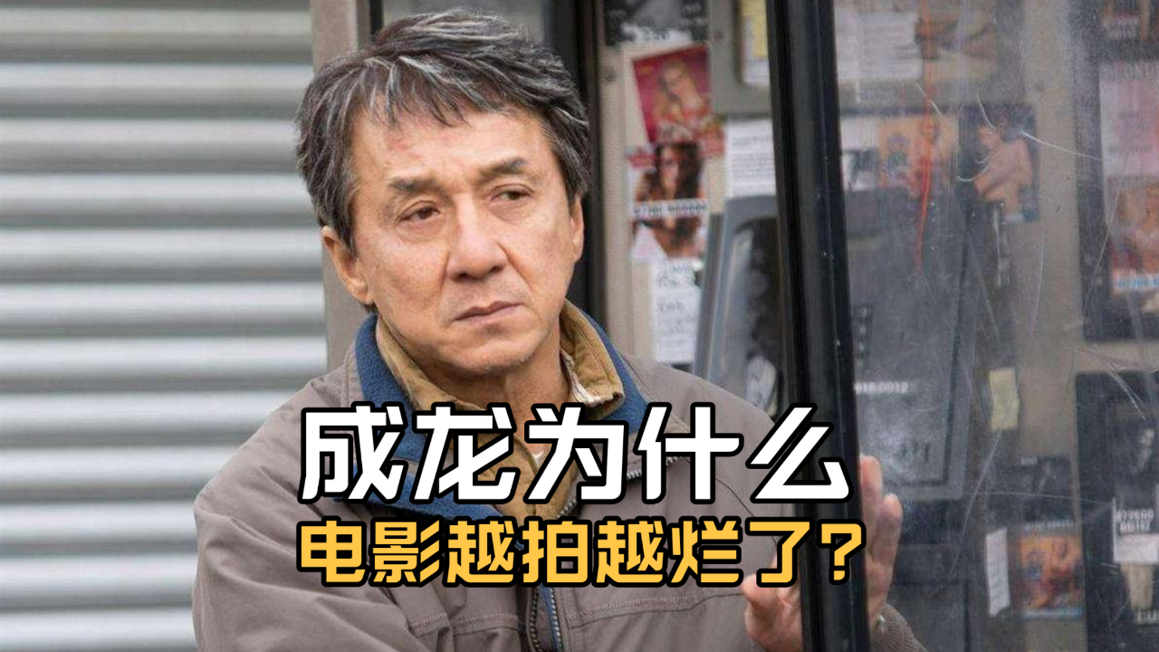 成龙大哥的电影为什么越拍越烂了?毕竟这些年都是烂片