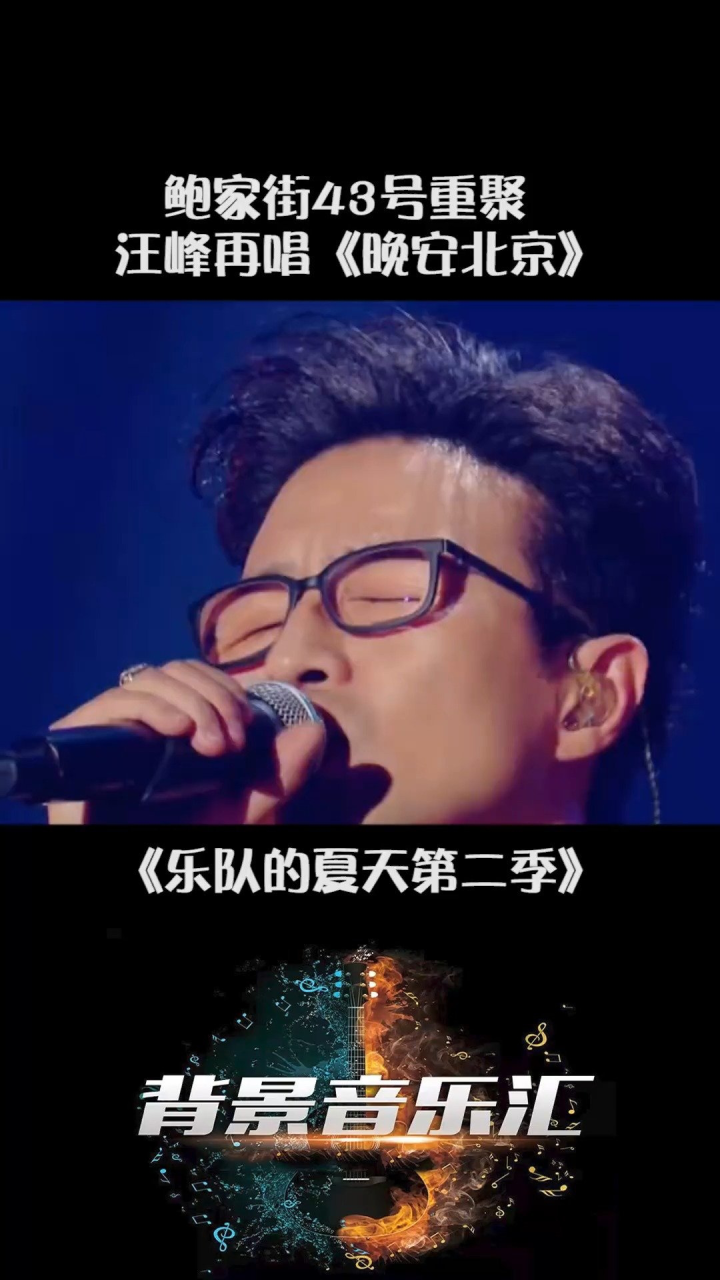 乐队的夏天第二季 #汪峰 #鲍家街43号 重聚,演唱《晚安北京》,真是一
