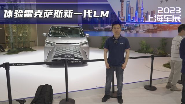 上海车展:实拍雷克萨斯新一代LM 这造型还值得加价吗?