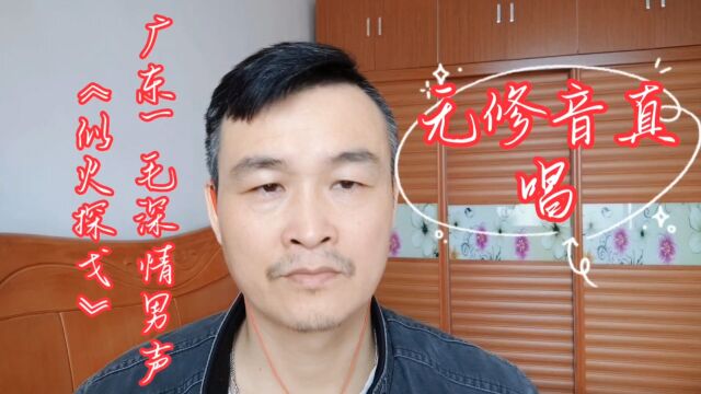 跳动的旋律无修音真唱(广东一毛深情男声)《似火探戈》