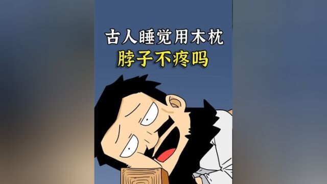 古人睡觉为啥喜欢用木枕头,不会硌得慌吗?