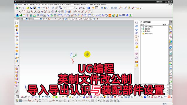 UG编程英制文件改公制 导入导出认识与装配部件设置