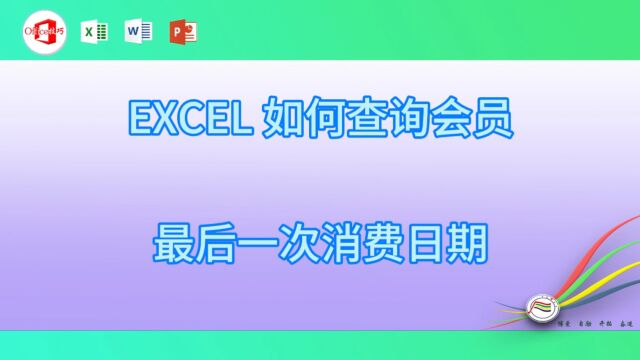 1019EXCEL 如何查询会员最后一次消费日期