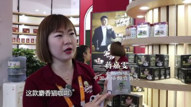 全球连线 | 真香!印尼咖啡的中国消博会之旅