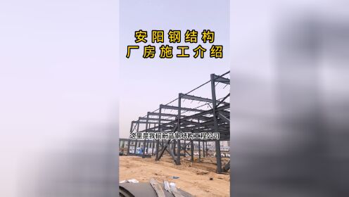 #安阳#钢结构厂房#项目 目前正在施工中~#钢结构 #工程公司 #建造安装  #工业厂房 #厂家