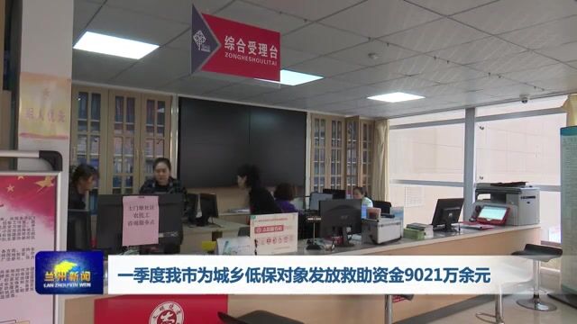 【兰州新闻】一季度我市为城乡低保对象发放救助资金9021万余元