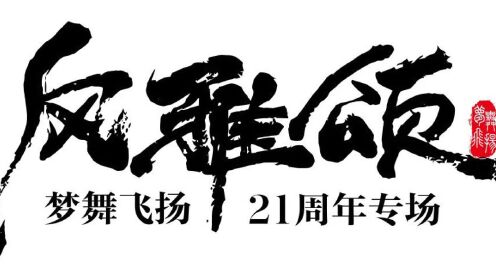 风雅颂—台州市梦舞飞扬21周年舞蹈专场第一场（P2)