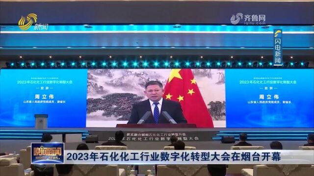 2023年石化化工行业数字化转型大会在烟台开幕,展示转型成效