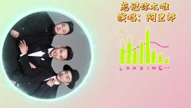 忘记你太难,演唱;阿里郎