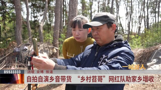 一城好人丨自拍自演乡音带货 “乡村苕哥”网红队助家乡增收