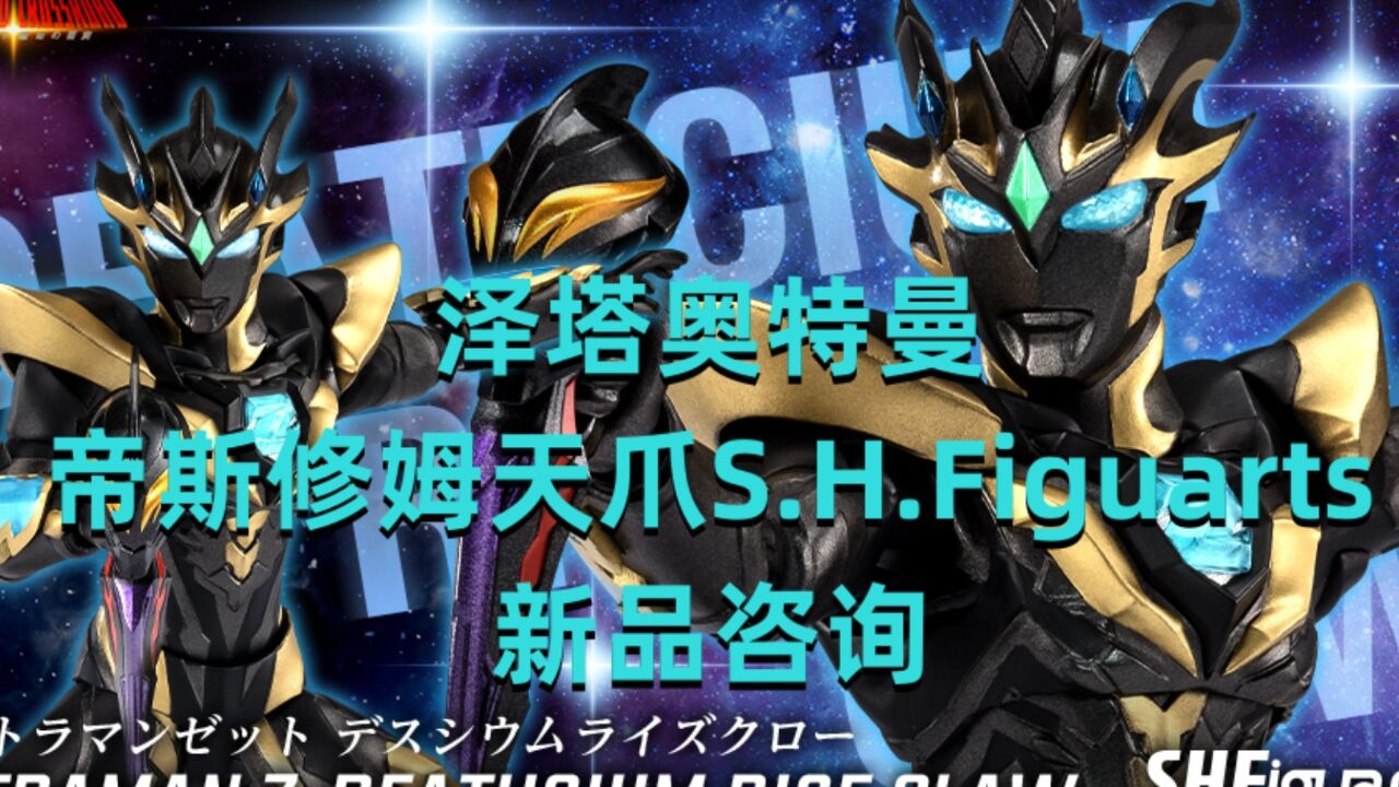 泽塔奥特曼帝斯修姆天爪SHF发布同模换色惊喜不大【啊拉兜】【新品资讯】_高清1080P在线观看平台_腾讯视频