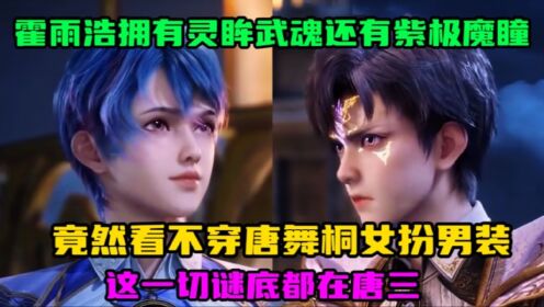 绝世唐门:霍雨浩拥有灵眸武魂还有紫极魔瞳,竟然看不穿唐舞桐女扮男装,这一切谜底都在唐三_高清1080P在线观看平台_腾讯视频