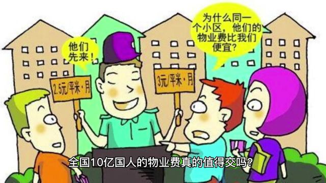 涉及全国数亿人的物业收费这样合理吗?