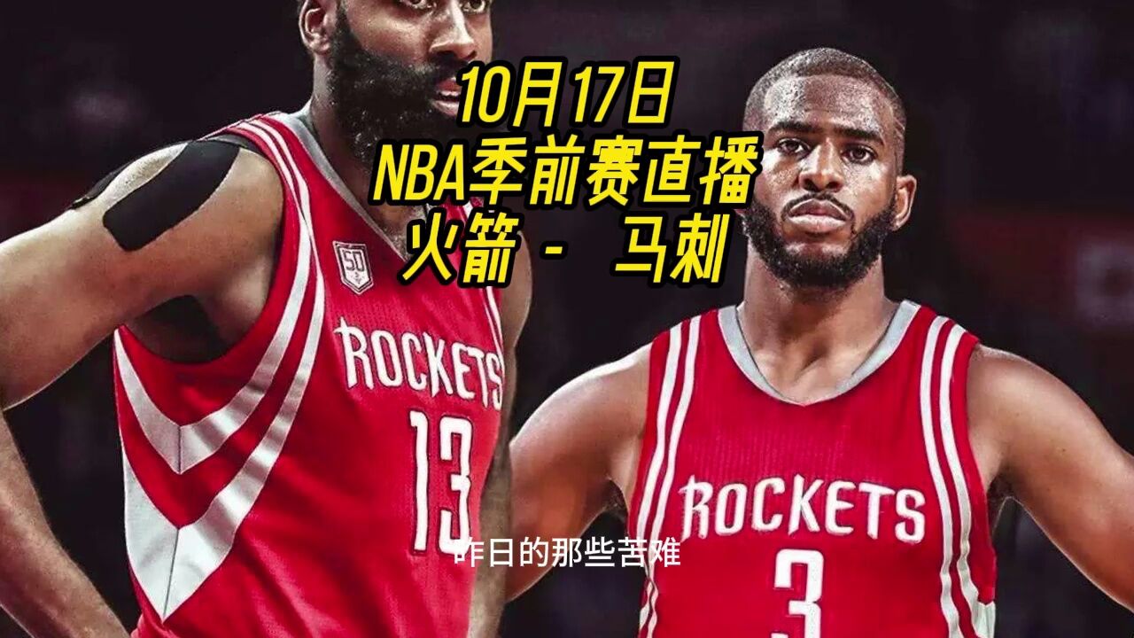 cctv5nba季前赛直播:火箭vs马刺(全程)在线高清视频全场直播