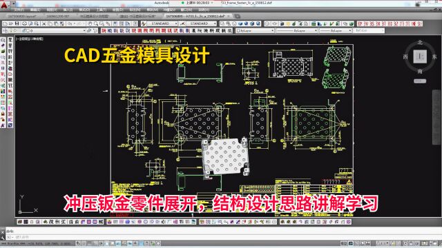 五金模具设计实例教程:CAD冲压钣金零件展开,结构设计思路讲解学习