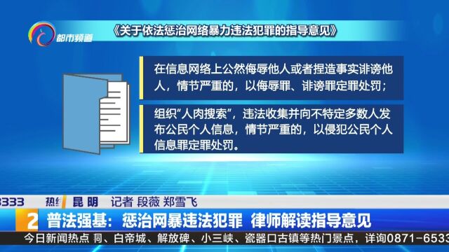 普法强基:惩治网暴违法犯罪 律师解读指导意见