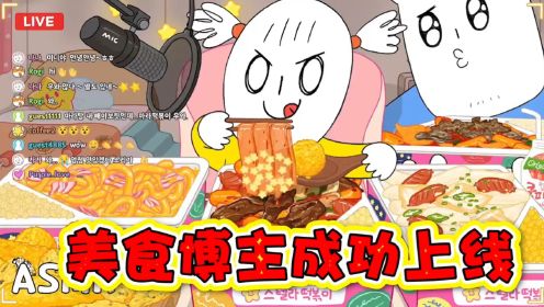 美食动画：美食博主马上就要上线咯！赶紧来围观_高清1080P在线观看平台_腾讯视频