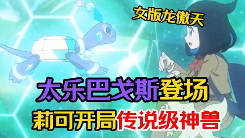 宝可梦地平线第2话解说：太乐巴戈斯登场，莉可开局传说级神兽！__高清完整版视频在线观看_腾讯视频