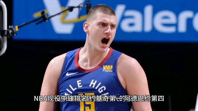 NBA现役中锋排名,约基奇第一,阿德巴约第四,唐斯进不了前十!