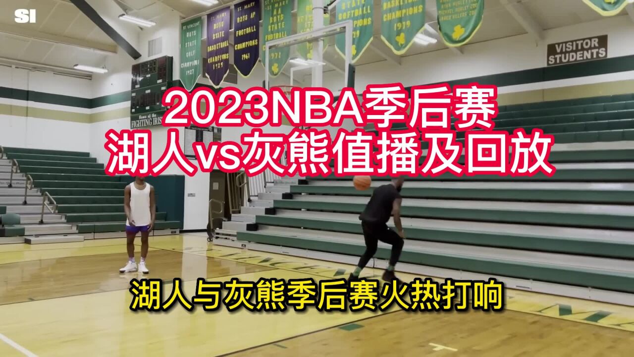 NBA季后赛直播：湖人vs灰熊G1直播(jrs高清)视频中文观看及录像回放_高清1080P在线观看平台_腾讯视频