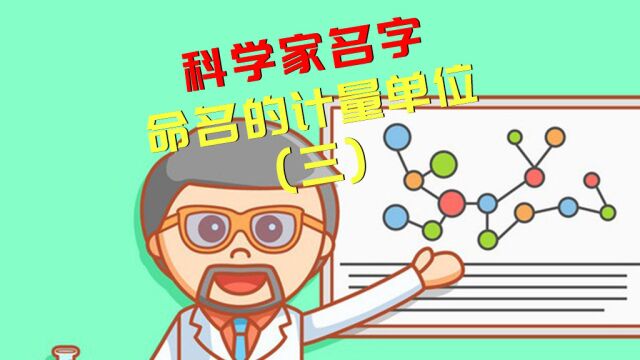 【冷知识】以科学家名字命名的计量单位(三)