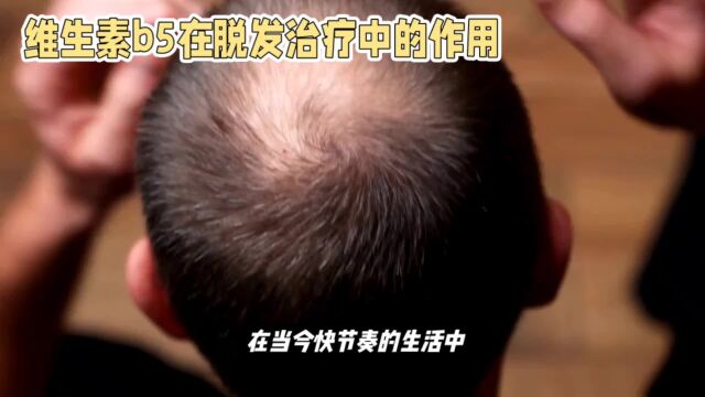 维生素B5:解读其在脱发治疗中的作用