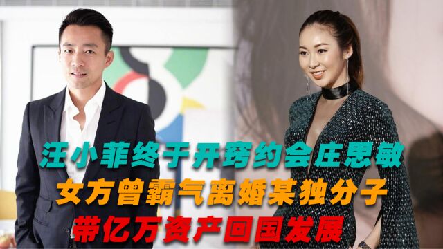 汪小菲约会庄思敏,女方曾霸气离婚某独分子,带亿万资产回国发展