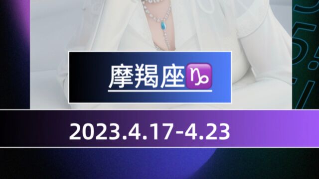 2023.4.174.23摩羯座下周运势早知道